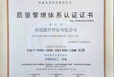 鑫祥鋅業正式獲得質量管理體系認證證書